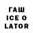 ГАШ ice o lator orreltw orreltw